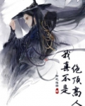 我真不是绝顶高人