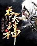 吞天封神