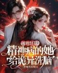 规则怪谈?精神病的她给诡异洗脑