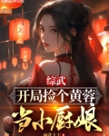 综武:开局捡个黄蓉当小厨娘