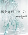 福女宠后(穿书)