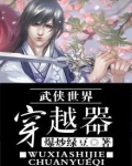 武侠世界穿越器