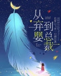 从弃婴到总裁