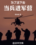 为了活下去,当兵进军营