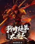 西游:我的徒弟太逆天