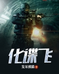 化谍飞