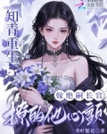 知青重生嫁绝嗣长官,撩的他心颤