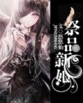 祭品女王
