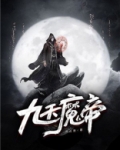 九天魔帝