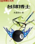 台球博士