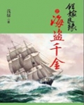 错嫁良缘续之海盗千金