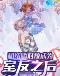 和结婚对象成为室友之后