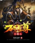 万界至尊大媒人