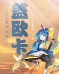 我的武魂盖欧卡