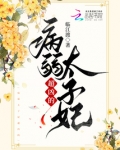 病弱太子妃超凶的