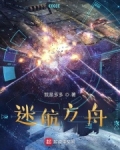 迷航方舟