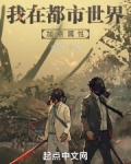 我在都市世界加点属性