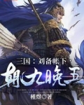 三国:刘备帐下,朝九晚五