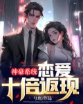 神豪系统:恋爱十倍返现