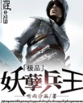 极品妖孽兵王
