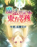 魔法世纪的东方女孩