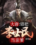 大唐:错把李世民当亲爹