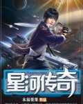 星河传奇