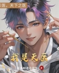 女朋友劈腿后,我在乡镇医院崛起