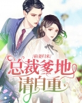 前妻归来:总裁爹地请自重