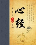 心经