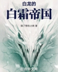 白龙的白霜帝国