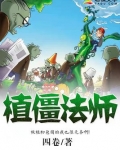 植僵法师