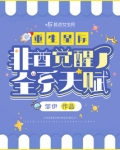 重生星际,非酋觉醒了全系天赋?