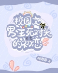 校园文男主死对头的初恋