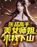医品高手:美女师姐求我下山