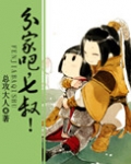 分家吧,七叔!