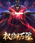 权御万疆