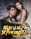 相亲认错人,女方年赚百亿!
