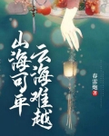 山海可平,云海难越