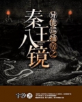 异能巡捕房之秦王八镜