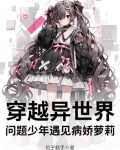 穿越异世问题少年遇见病娇萝莉