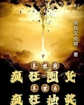 末世前疯狂囤货,末世后疯狂抽奖
