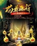 苟着画符,怎么就成魔头了?