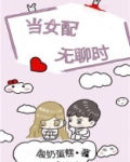 当女配无聊时