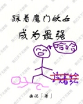 踩着魔门妖女成为最强