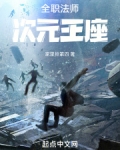 全职法师:次元王座