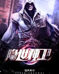 隐世神卫
