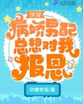 快穿:病娇男配总想对我报恩