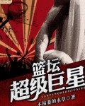 篮坛超级巨星