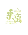 捡到只作精小骷髅